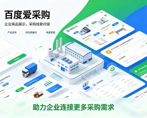 扎鲁特旗百度爱采购